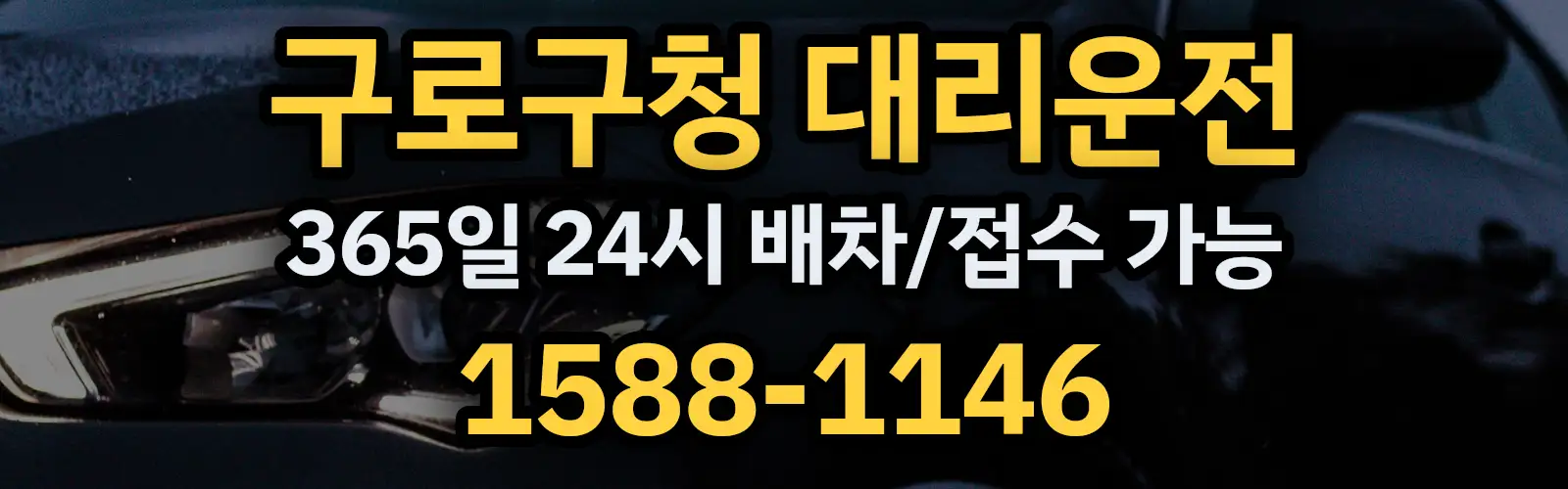 구로구청대리운전 365일 24시 배차/접수 가능 1588-1146