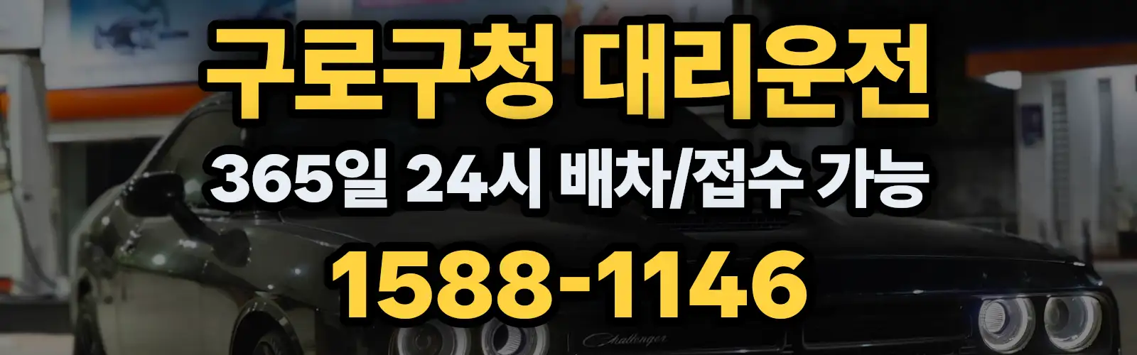 구로구청대리운전 365일 24시 배차/접수 가능 1588-1146