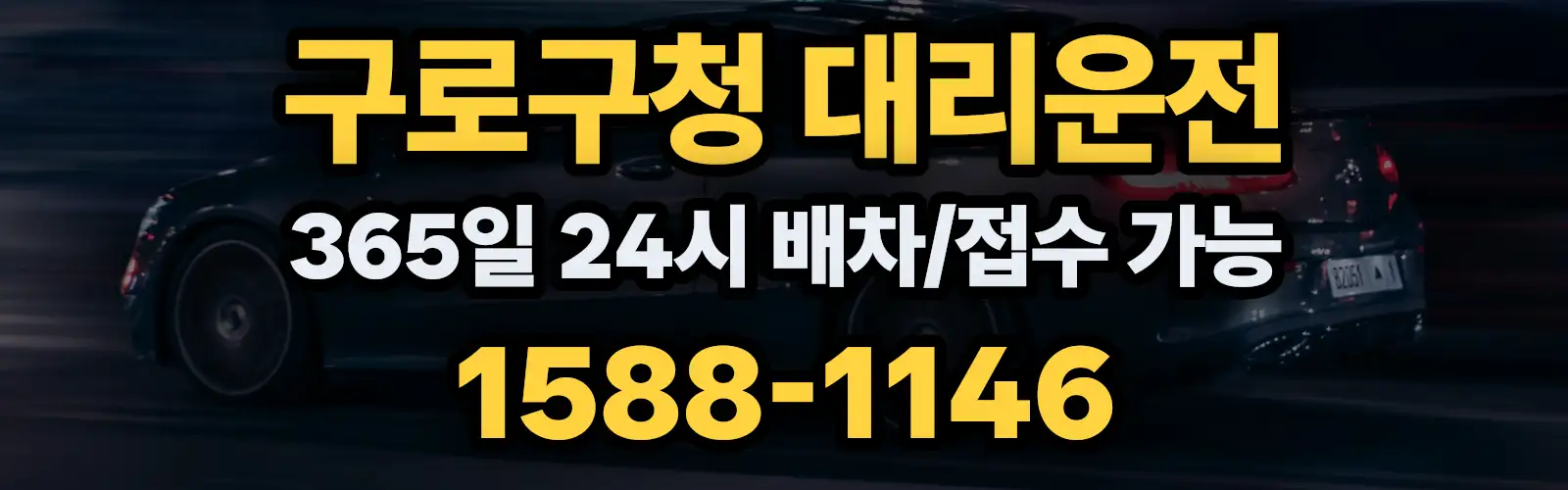 구로구청대리운전 365일 24시 배차/접수 가능 1588-1146