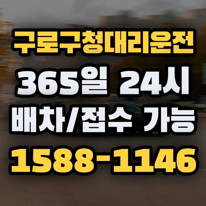 구로구청대리운전 썸네일