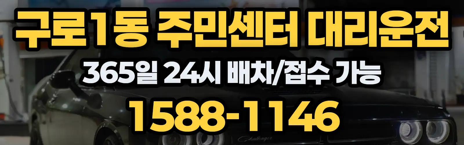 구로1동 주민센터대리운전 365일 24시 배차/접수 가능 1588-1146