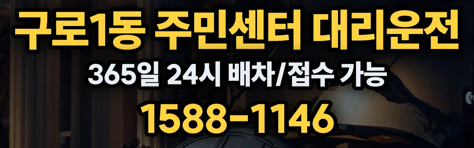 구로1동 주민센터대리운전 365일 24시 배차/접수 가능 1588-1146