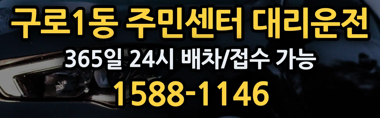 구로1동 주민센터대리운전 365일 24시 배차/접수 가능 1588-1146