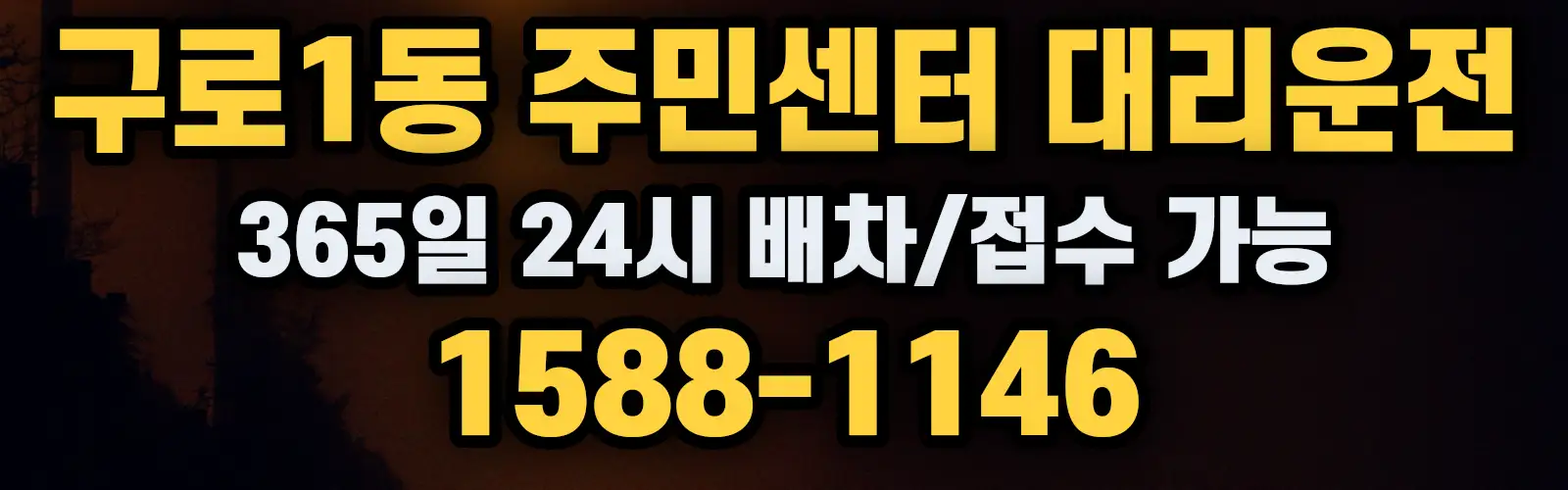 구로1동 주민센터대리운전 365일 24시 배차/접수 가능 1588-1146