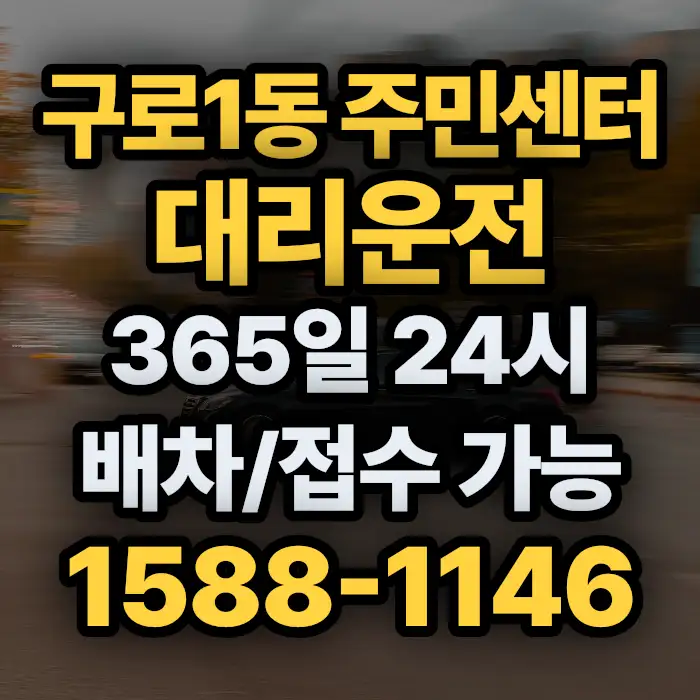 구로1동 주민센터대리운전 썸네일