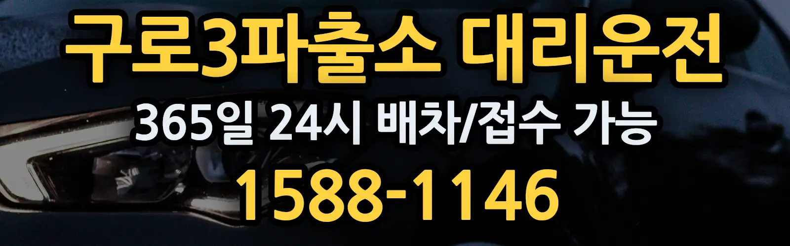 구로3파출소대리운전 365일 24시 배차/접수 가능 1588-1146