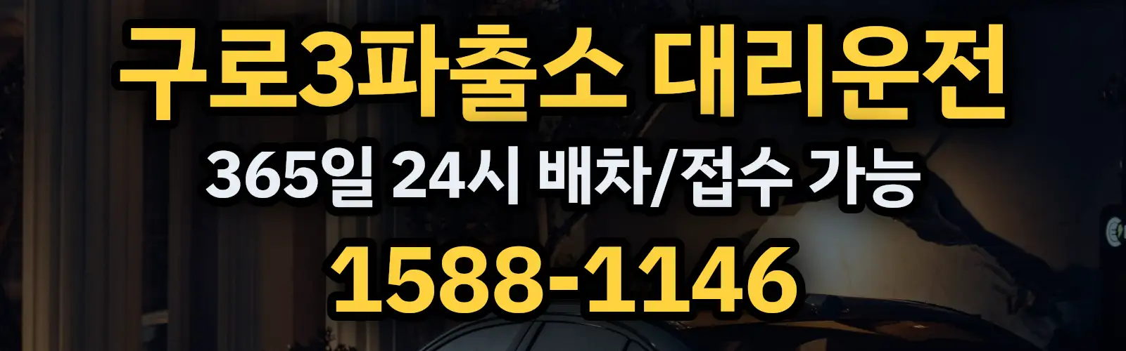 구로3파출소대리운전 365일 24시 배차/접수 가능 1588-1146