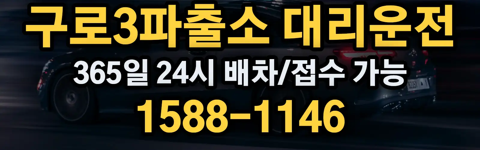 구로3파출소대리운전 365일 24시 배차/접수 가능 1588-1146
