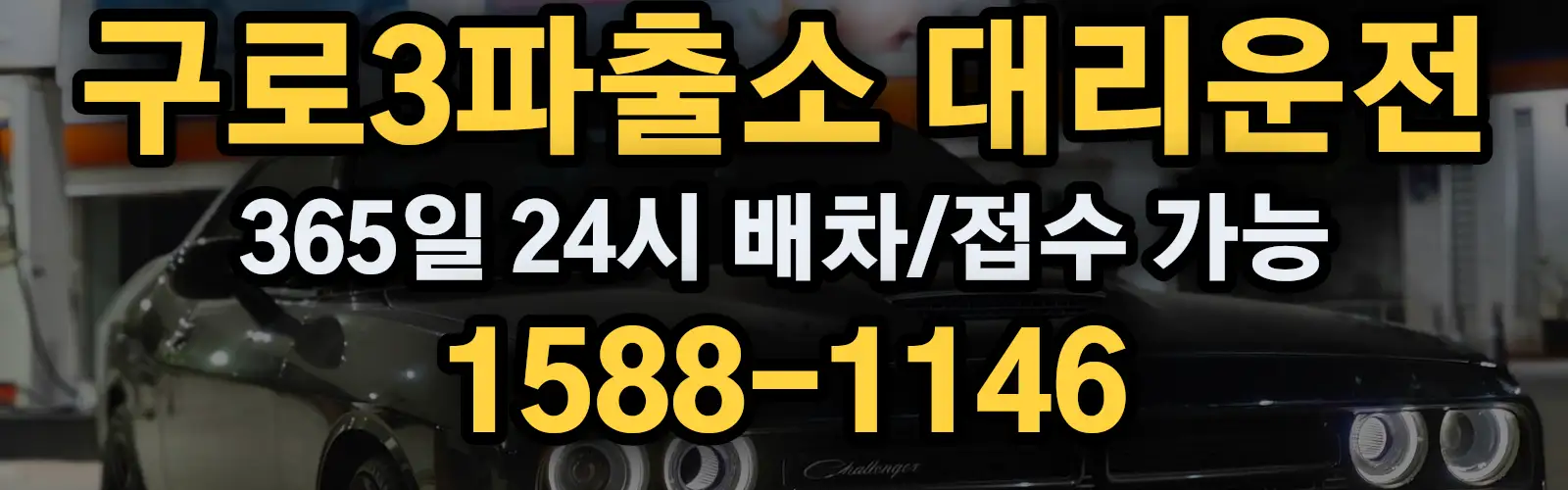 구로3파출소대리운전 365일 24시 배차/접수 가능 1588-1146