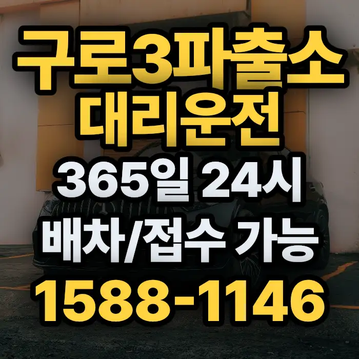 구로3파출소대리운전 썸네일