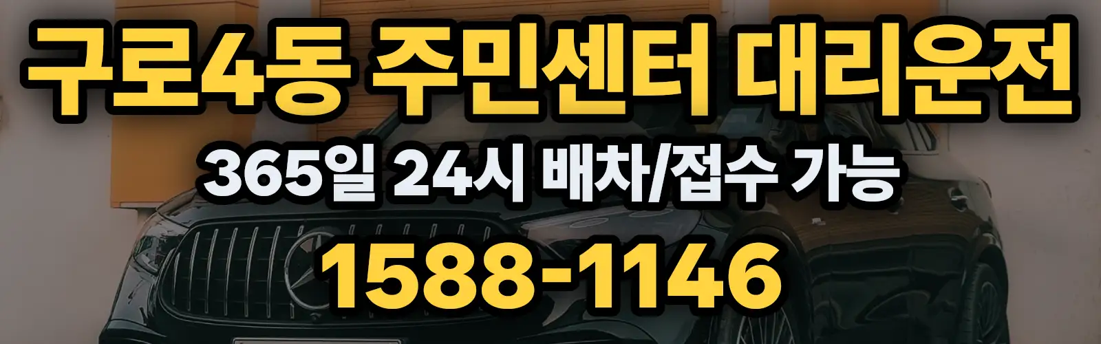 구로4동 주민센터대리운전 365일 24시 배차/접수 가능 1588-1146