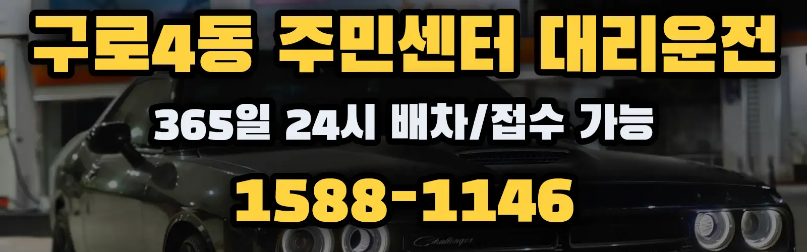 구로4동 주민센터대리운전 365일 24시 배차/접수 가능 1588-1146