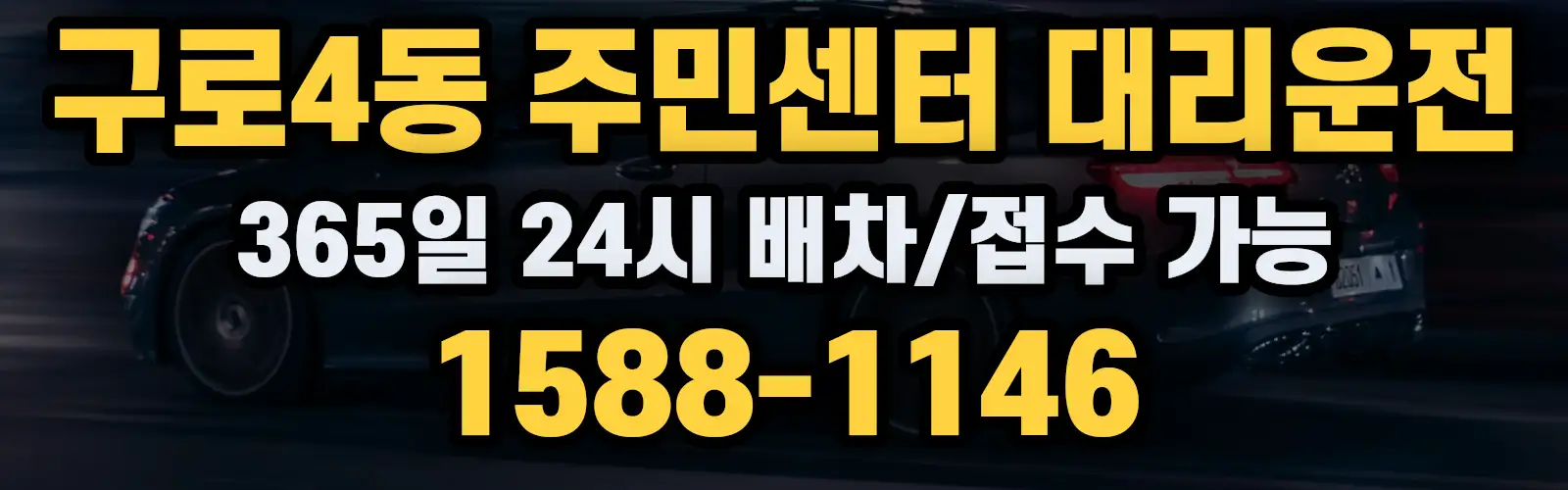 구로4동 주민센터대리운전 365일 24시 배차/접수 가능 1588-1146