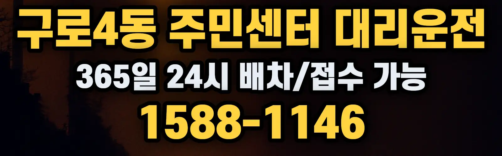구로4동 주민센터대리운전 365일 24시 배차/접수 가능 1588-1146
