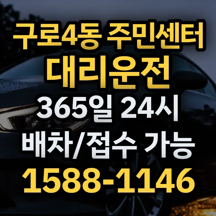 구로4동 주민센터대리운전 썸네일