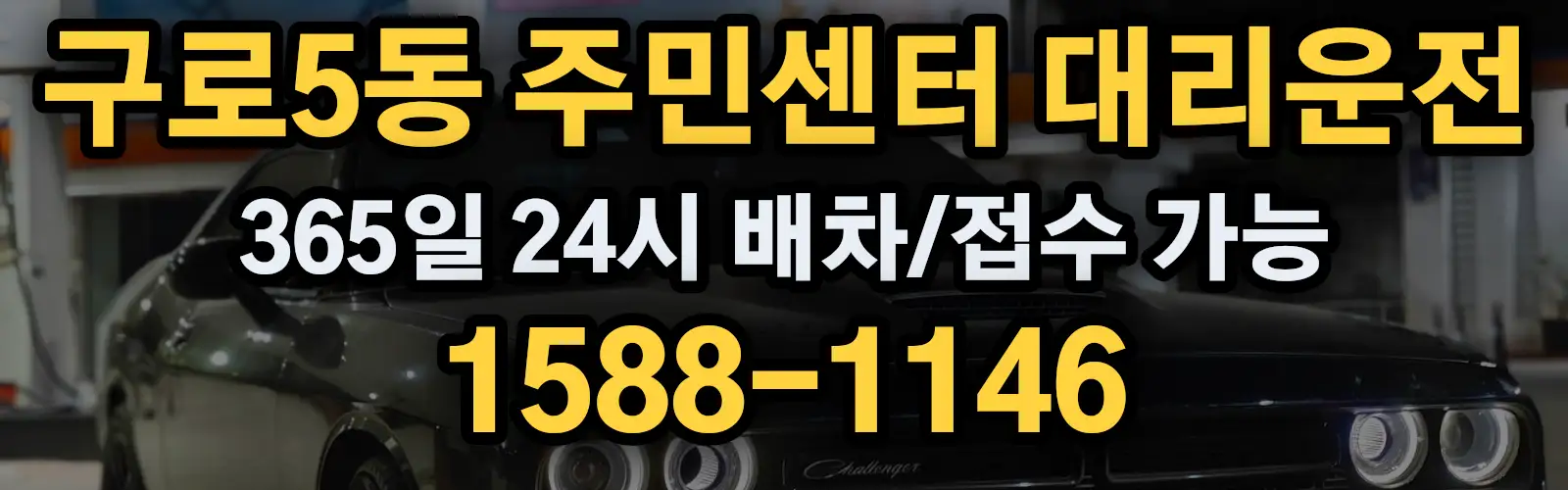 구로5동 주민센터대리운전 365일 24시 배차/접수 가능 1588-1146