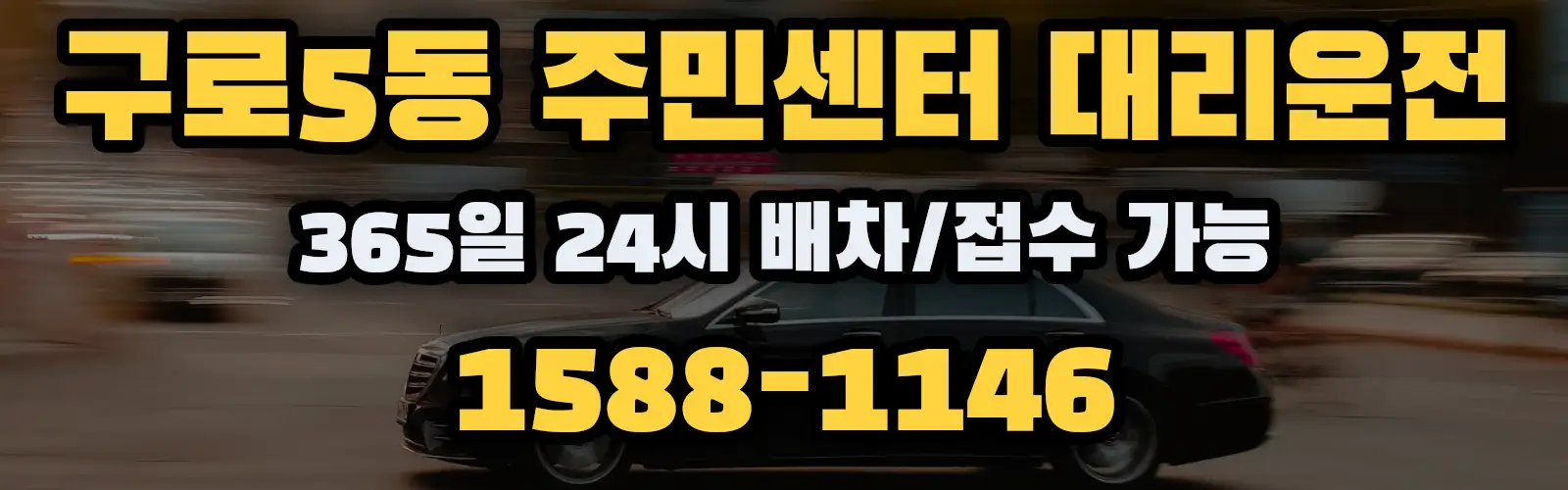 구로5동 주민센터대리운전 365일 24시 배차/접수 가능 1588-1146