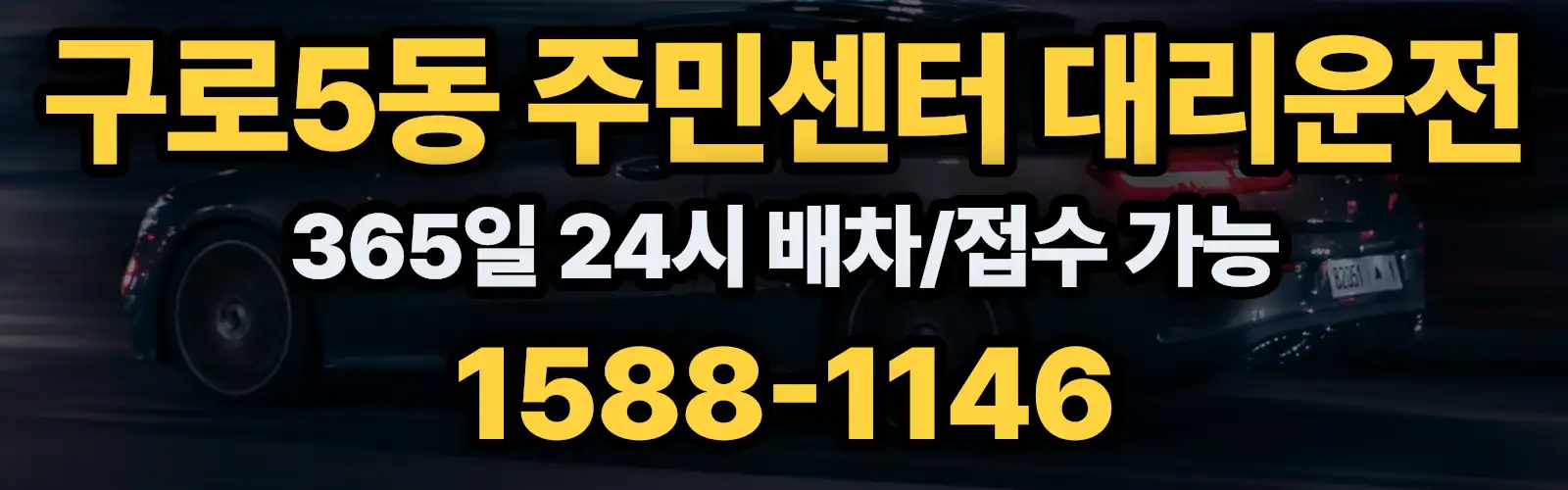 구로5동 주민센터대리운전 365일 24시 배차/접수 가능 1588-1146