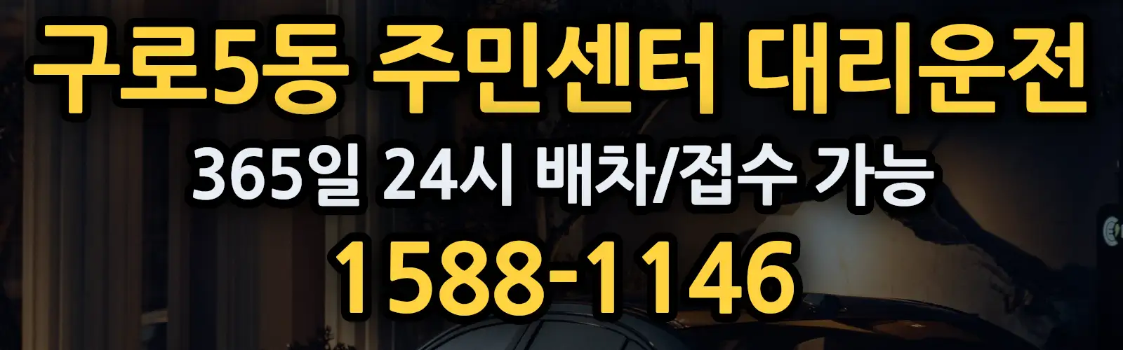 구로5동 주민센터대리운전 365일 24시 배차/접수 가능 1588-1146