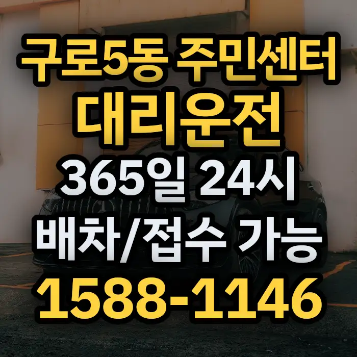 구로5동 주민센터대리운전 썸네일
