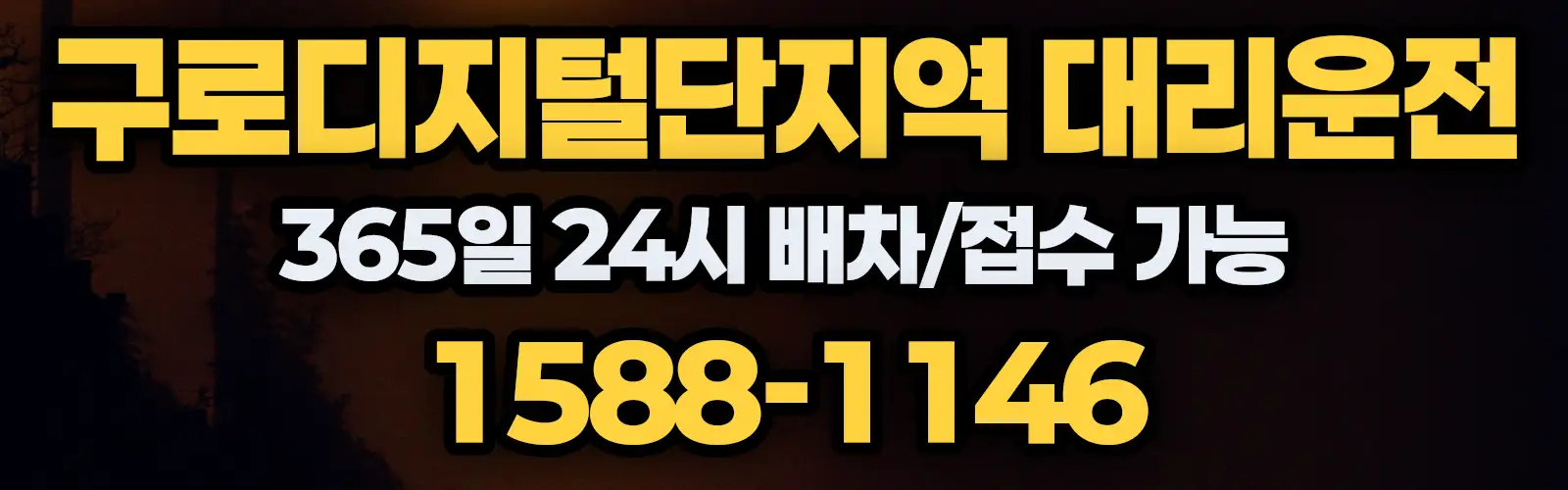 구로디지털단지역대리운전 365일 24시 배차/접수 가능 1588-1146