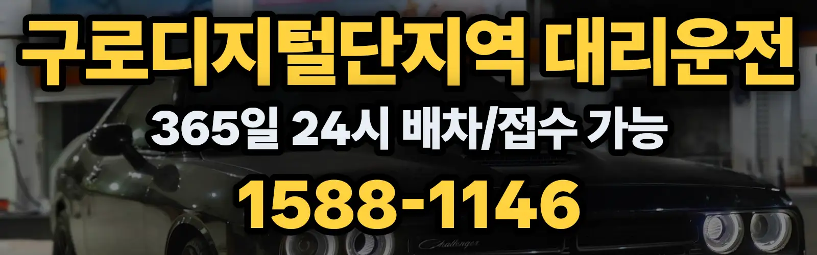 구로디지털단지역대리운전 365일 24시 배차/접수 가능 1588-1146
