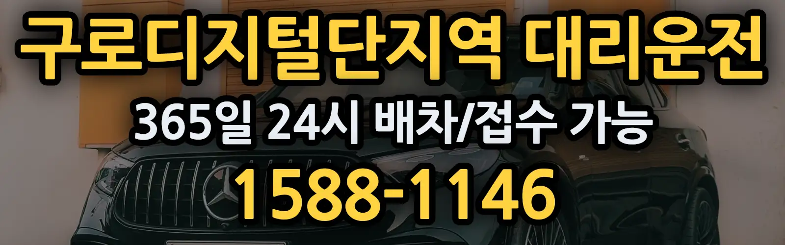 구로디지털단지역대리운전 365일 24시 배차/접수 가능 1588-1146