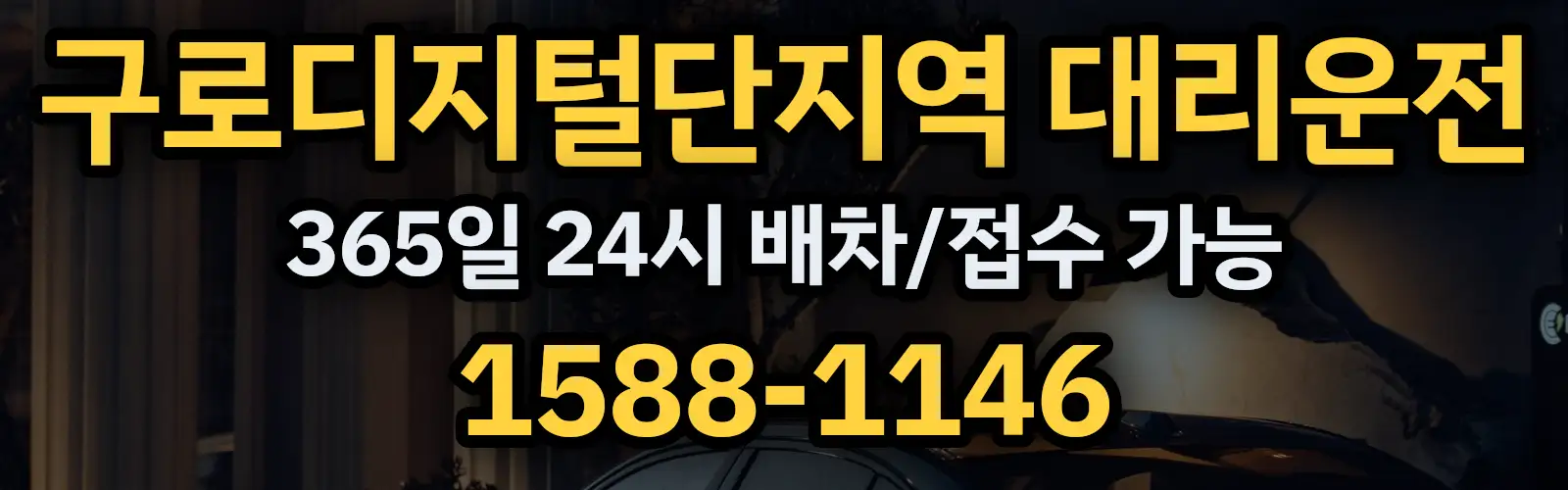 구로디지털단지역대리운전 365일 24시 배차/접수 가능 1588-1146