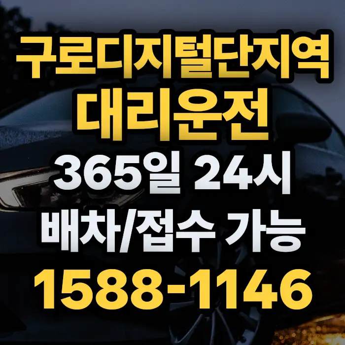 구로디지털단지역대리운전 썸네일