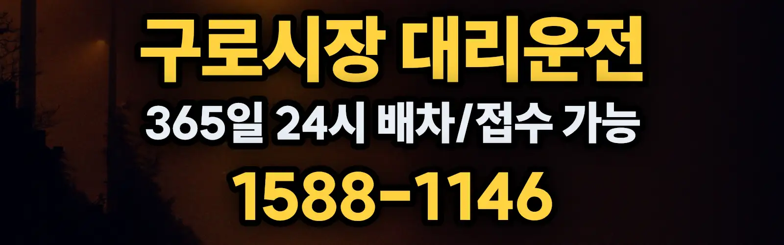 구로시장대리운전 365일 24시 배차/접수 가능 1588-1146