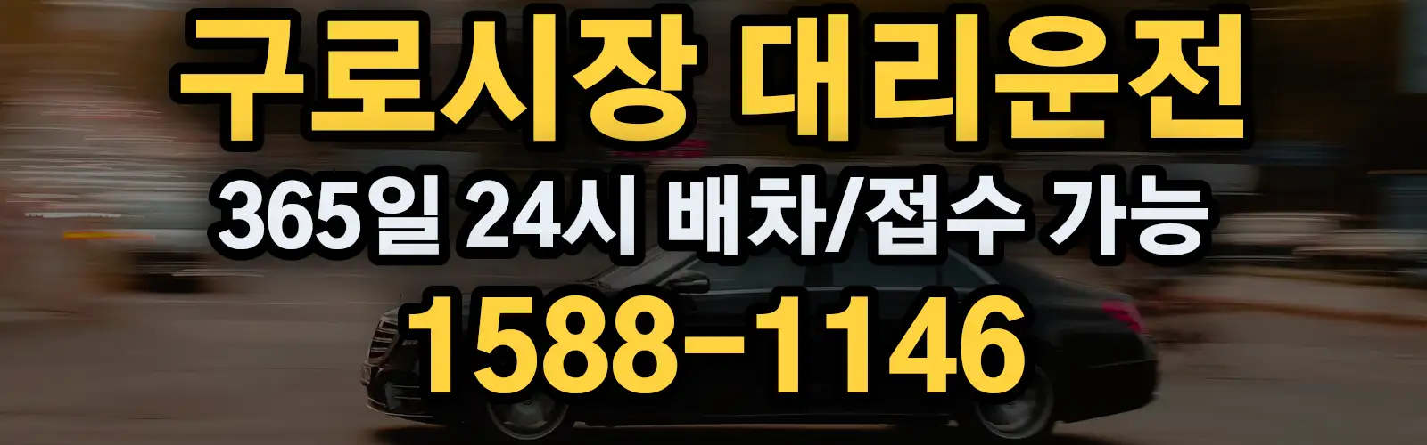 구로시장대리운전 365일 24시 배차/접수 가능 1588-1146