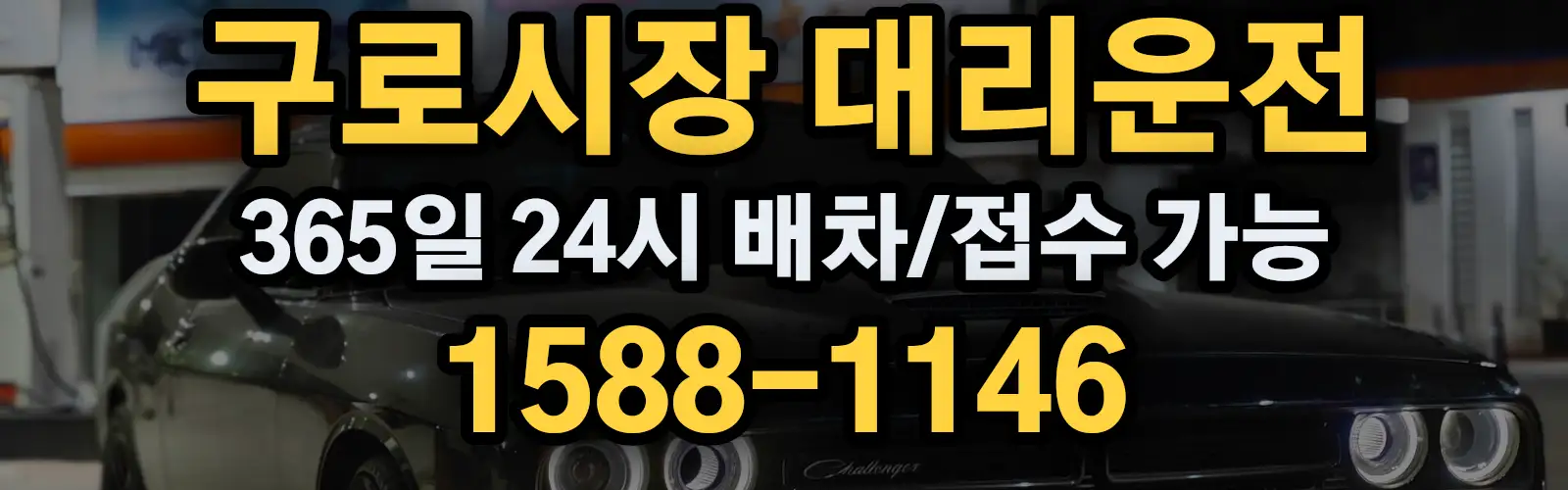 구로시장대리운전 365일 24시 배차/접수 가능 1588-1146
