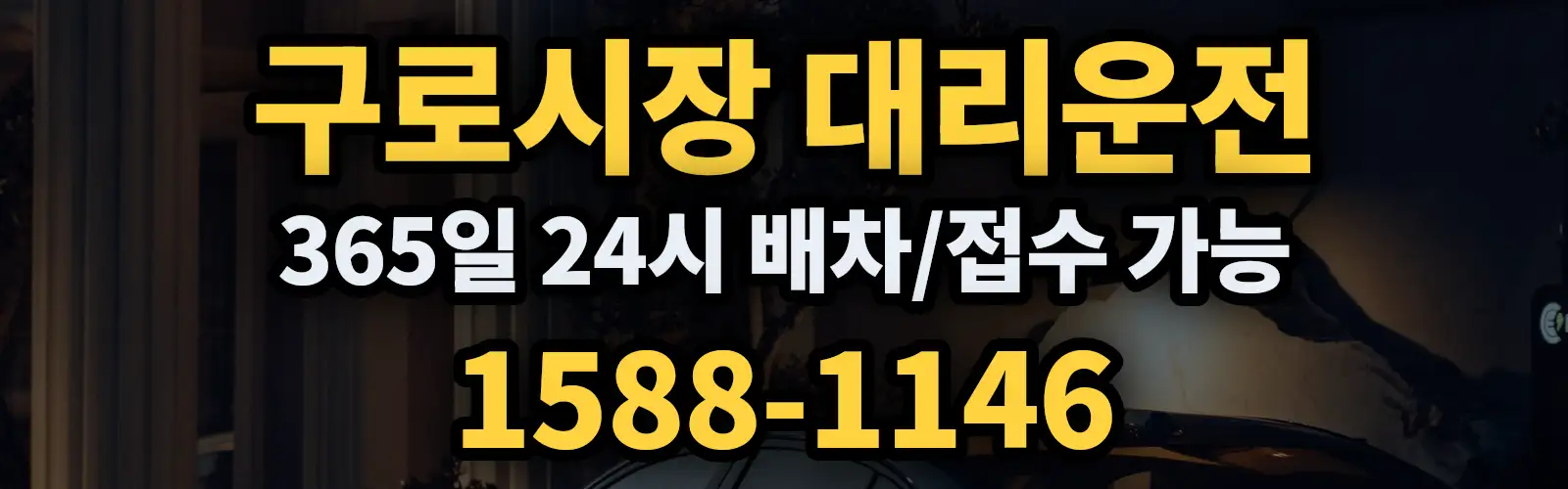 구로시장대리운전 365일 24시 배차/접수 가능 1588-1146