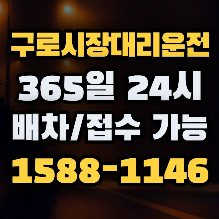 구로시장대리운전 썸네일