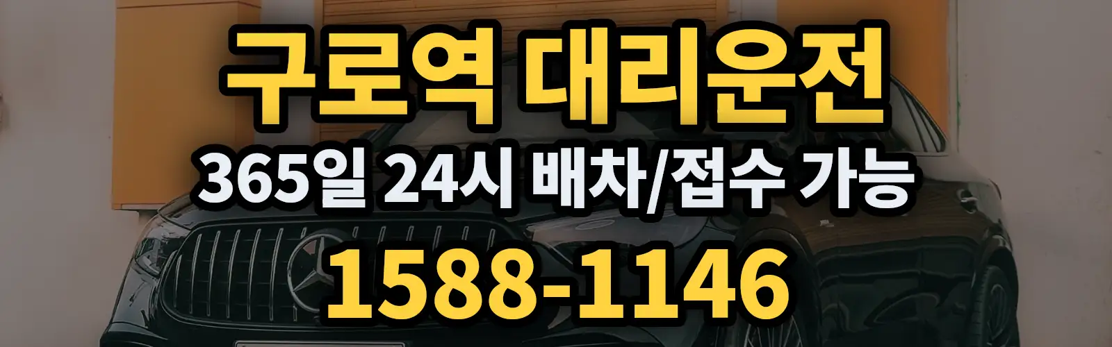 구로역대리운전 365일 24시 배차/접수 가능 1588-1146