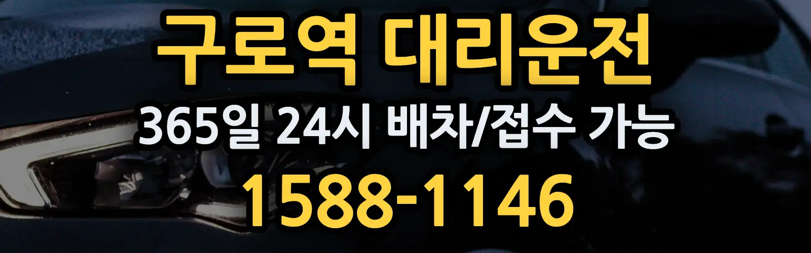 구로역대리운전 365일 24시 배차/접수 가능 1588-1146