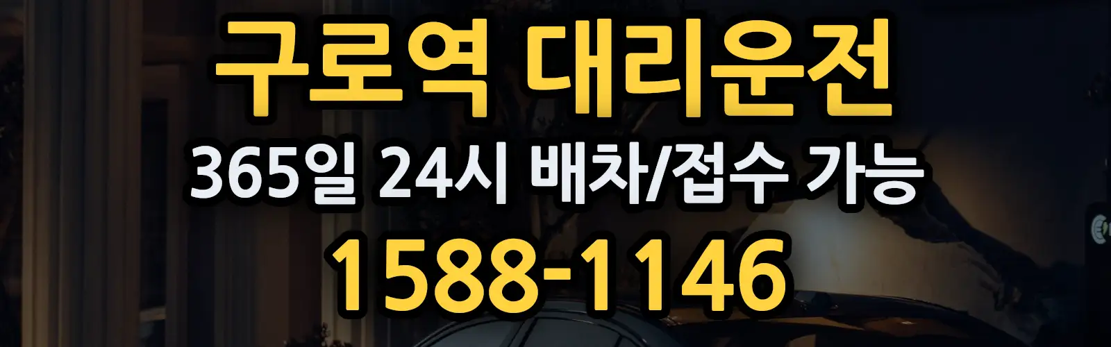구로역대리운전 365일 24시 배차/접수 가능 1588-1146