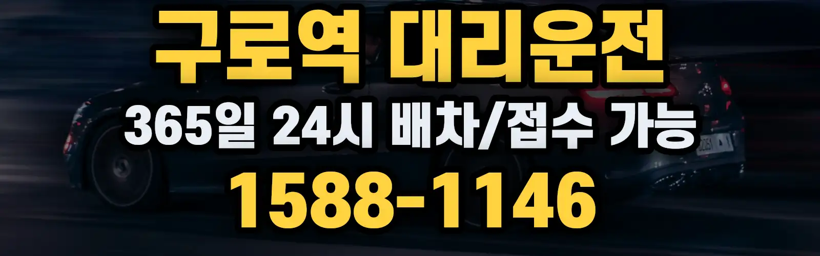 구로역대리운전 365일 24시 배차/접수 가능 1588-1146