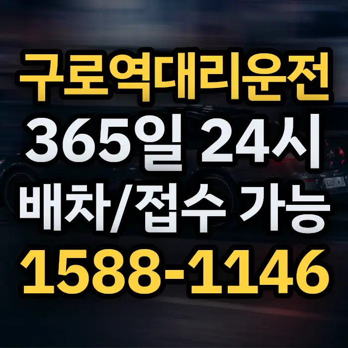 구로역대리운전 썸네일