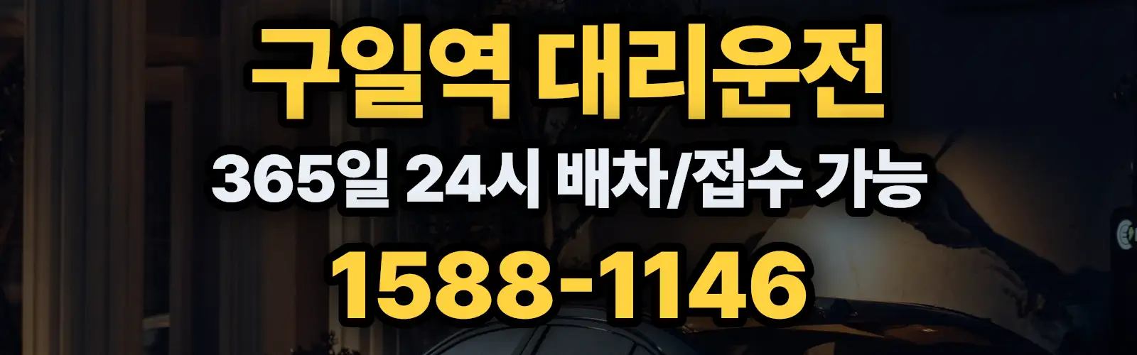구일역대리운전 365일 24시 배차/접수 가능 1588-1146