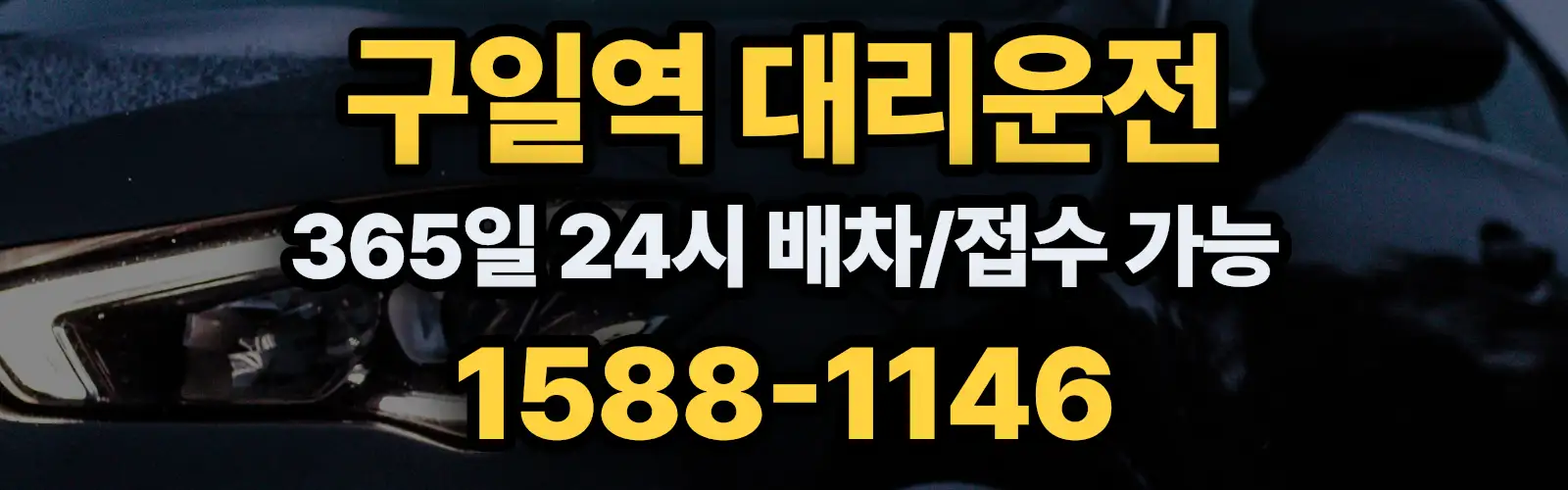 구일역대리운전 365일 24시 배차/접수 가능 1588-1146