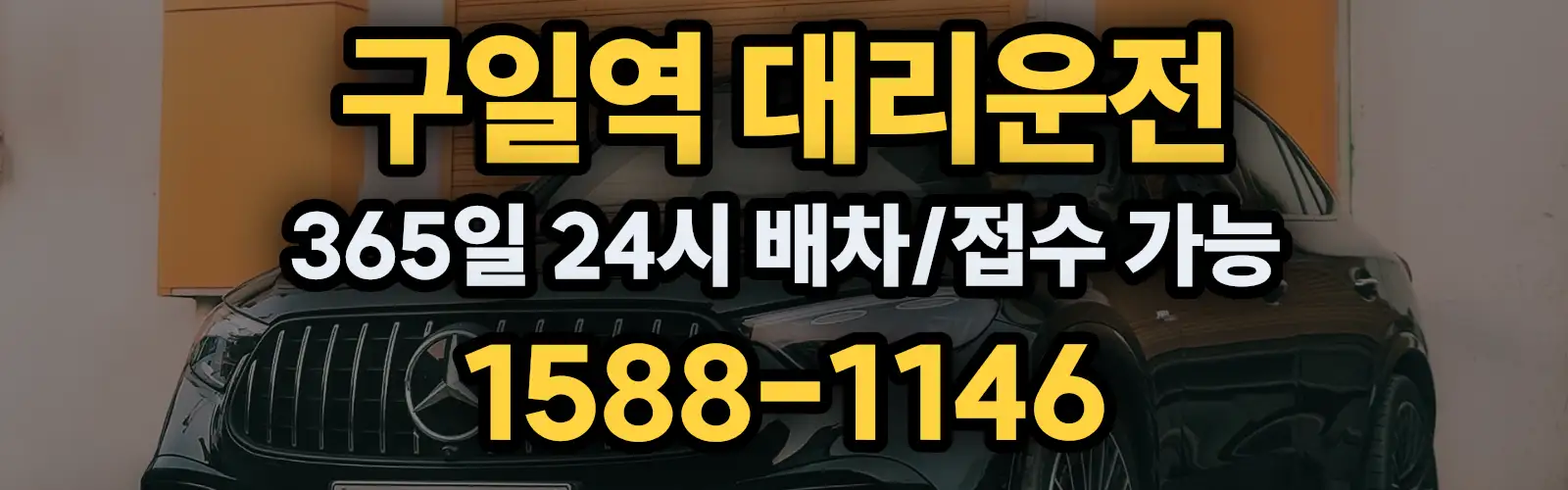 구일역대리운전 365일 24시 배차/접수 가능 1588-1146