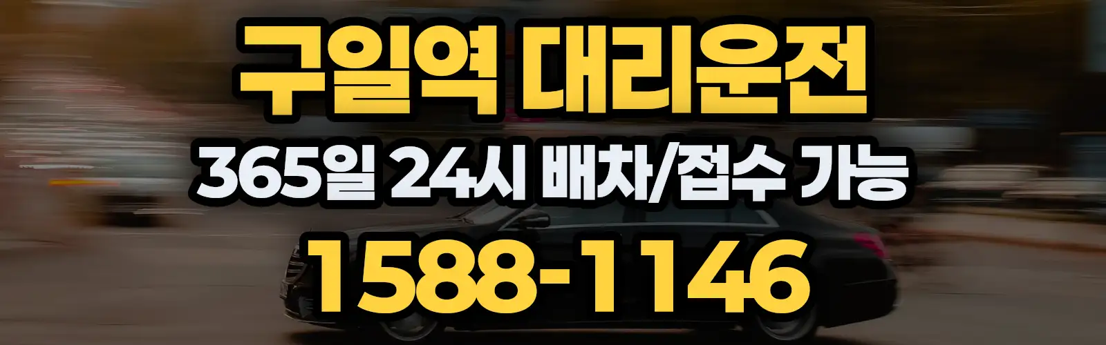 구일역대리운전 365일 24시 배차/접수 가능 1588-1146