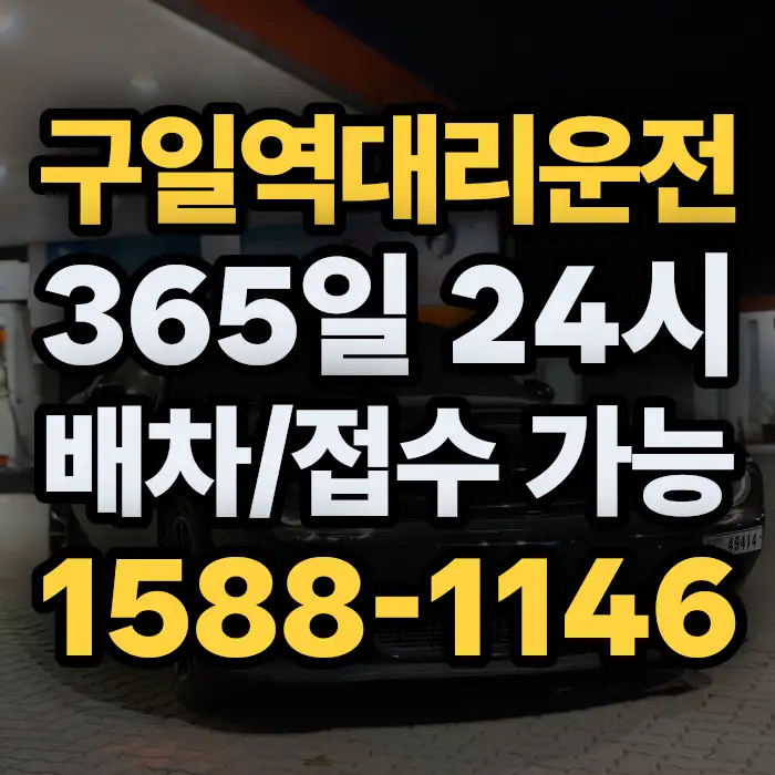 구일역대리운전 썸네일