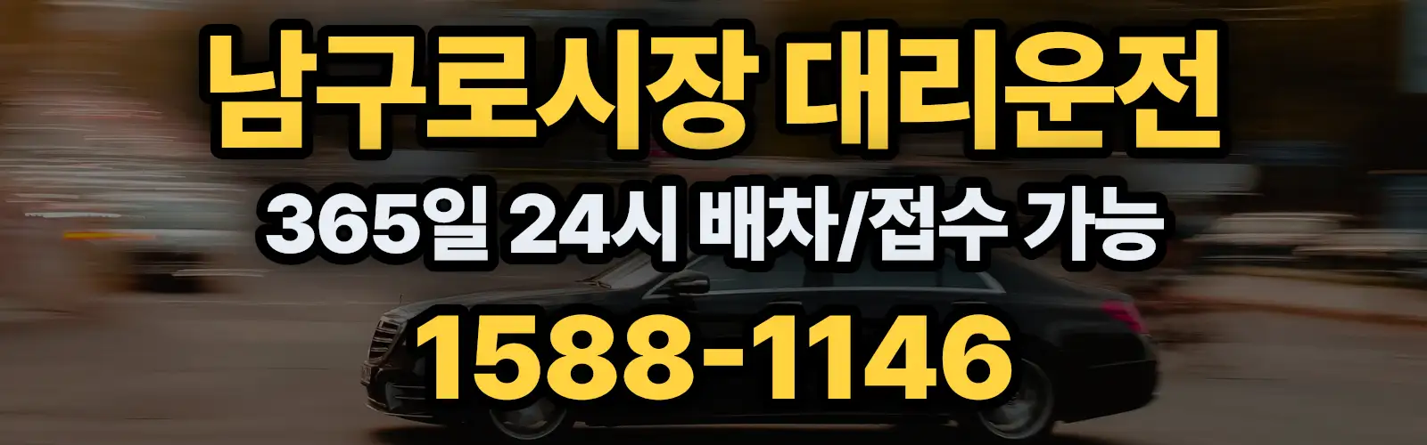 남구로시장대리운전 365일 24시 배차/접수 가능 1588-1146