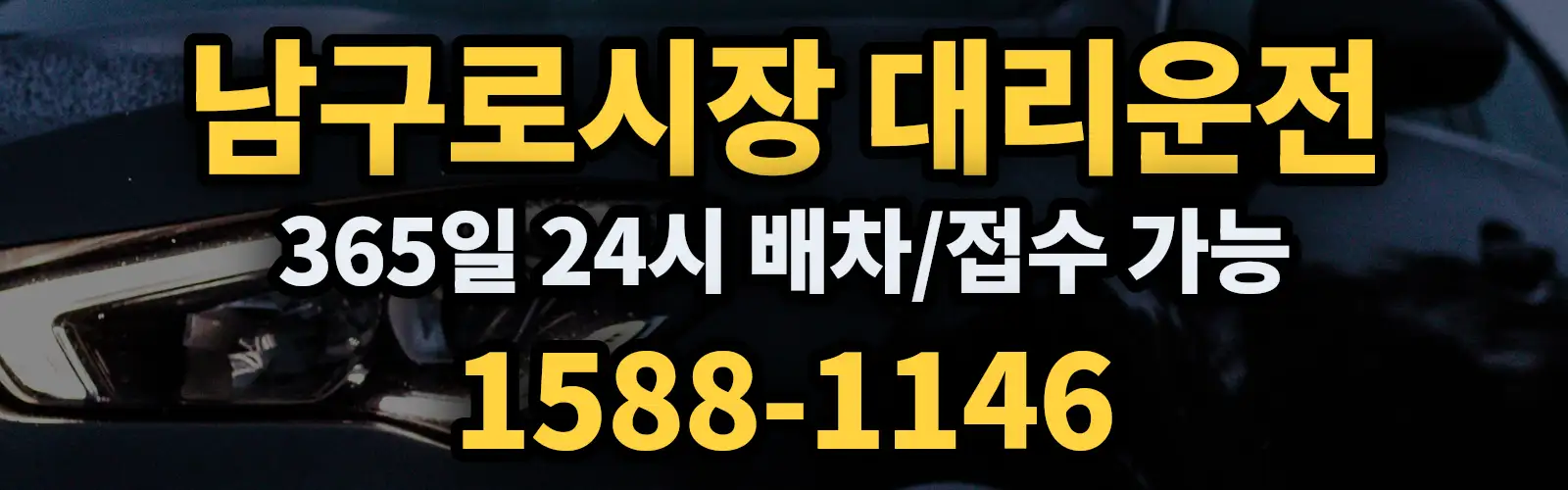 남구로시장대리운전 365일 24시 배차/접수 가능 1588-1146