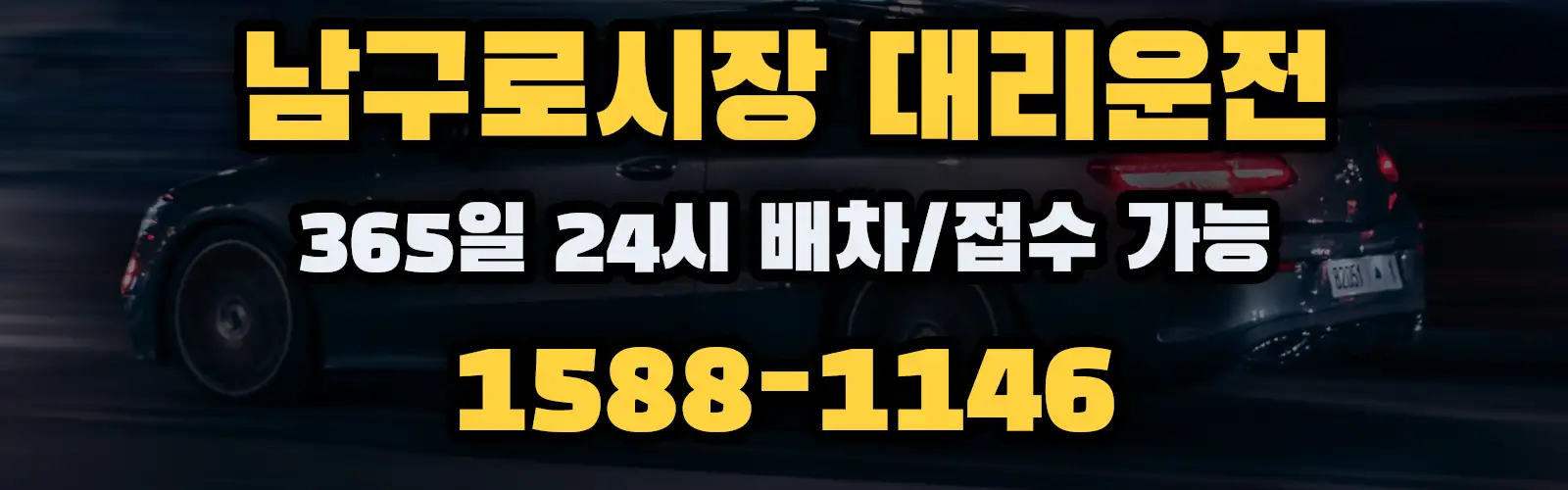 남구로시장대리운전 365일 24시 배차/접수 가능 1588-1146