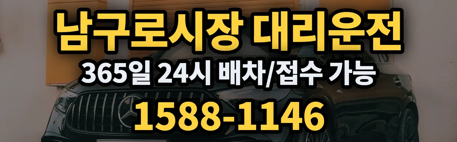 남구로시장대리운전 365일 24시 배차/접수 가능 1588-1146