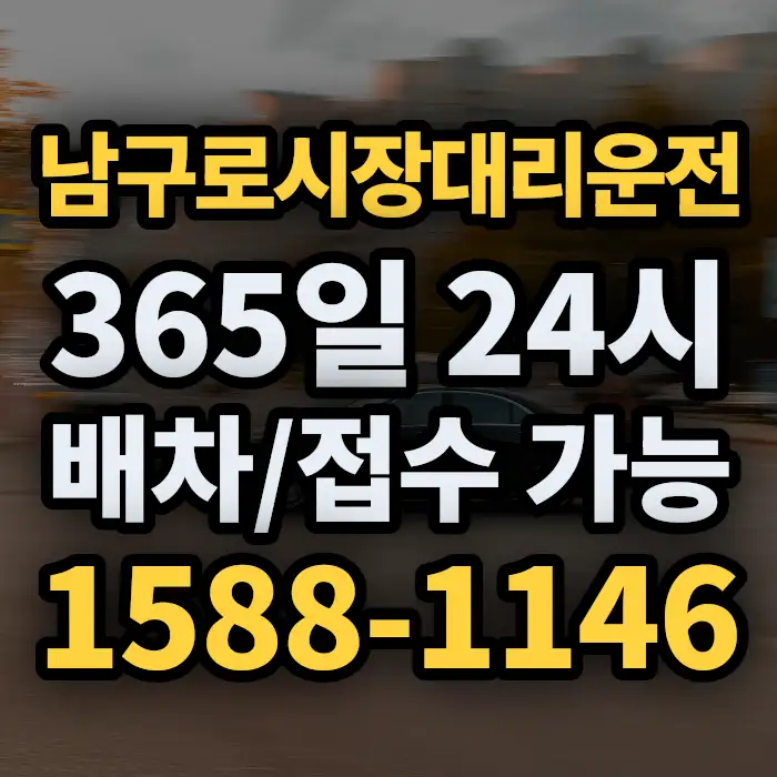 남구로시장대리운전 썸네일
