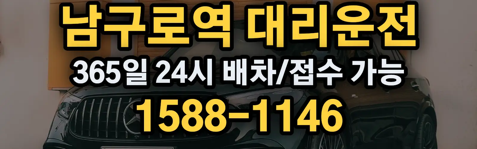 남구로역대리운전 365일 24시 배차/접수 가능 1588-1146
